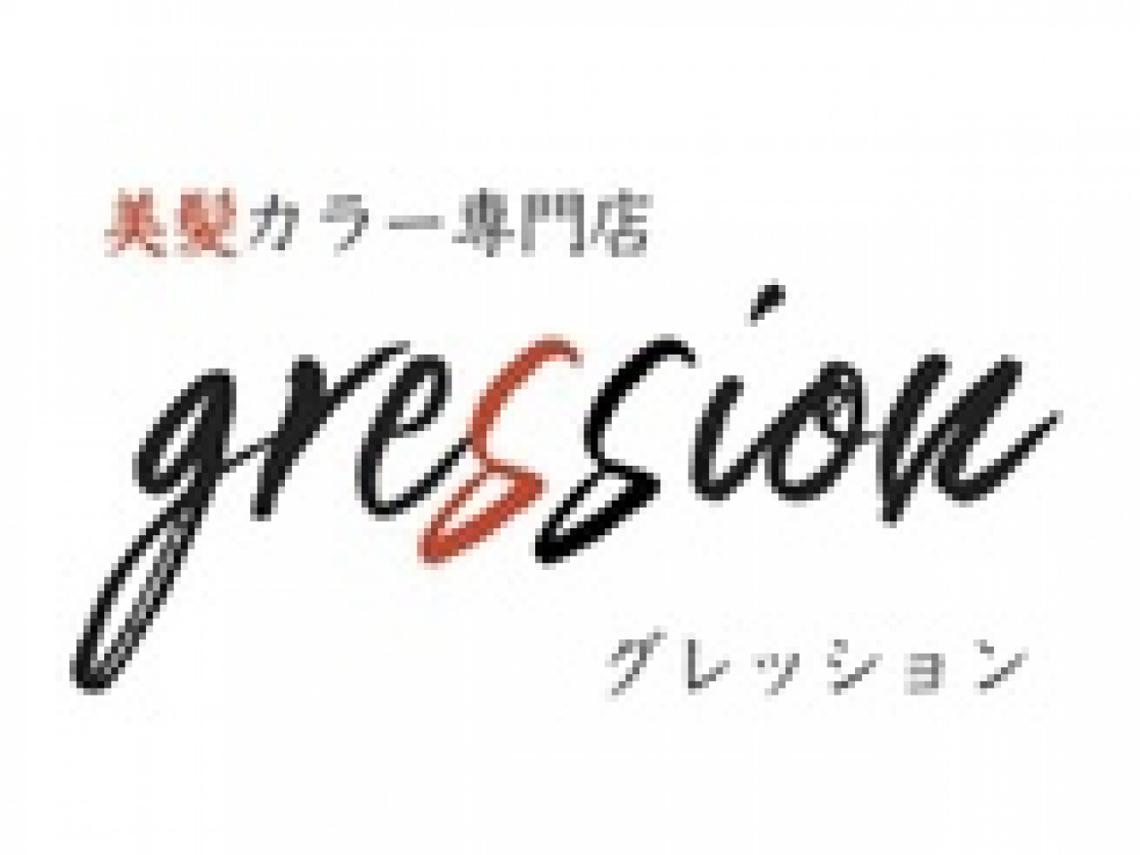 美髪カラー専門店 グレッション高坂店